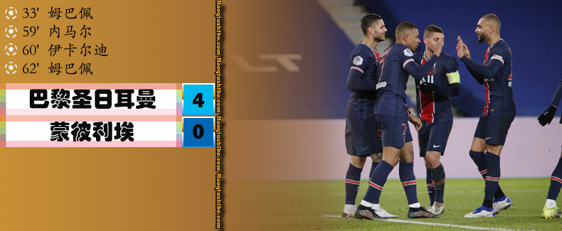 巴黎圣日耳曼4 - 0蒙彼利埃