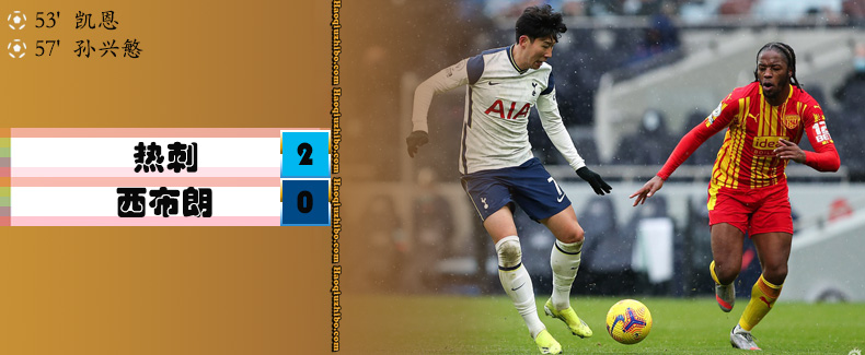 热刺2-0西布朗
