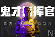 NBA隆多纪录片：《鬼才指挥官》完整录像