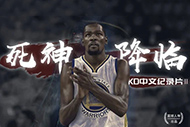 NBA杜兰特纪录片：《死神降临》完整录像下