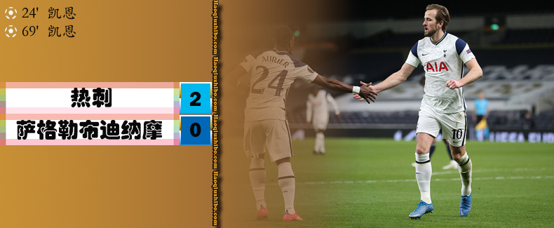 热刺2-0萨格勒布迪纳摩