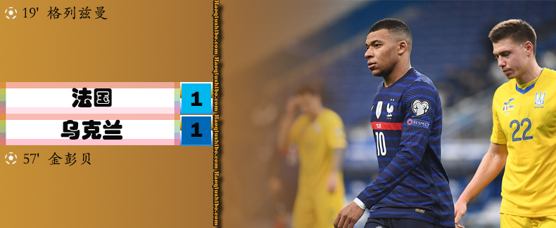 法国1-1乌克兰