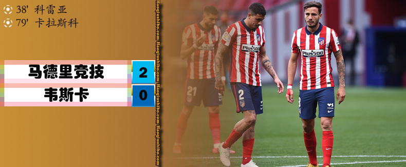 马德里竞技2-0韦斯卡