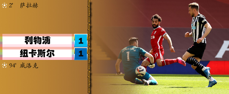 利物浦1-1纽卡斯尔