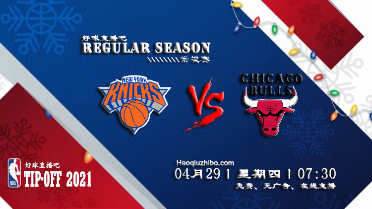 04月29日 NBA常规赛 尼克斯vs公牛比赛直播前瞻