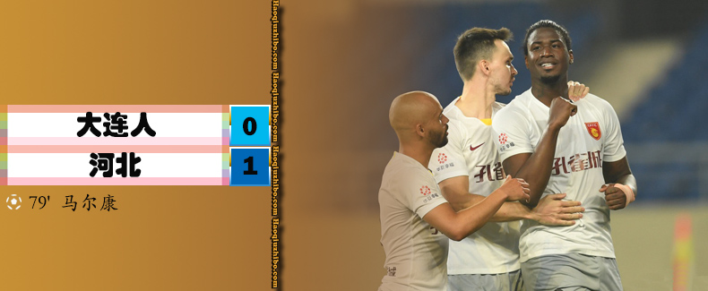 大连人0-1河北