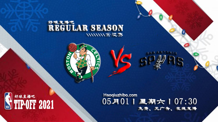 05月01日 NBA常规赛 凯尔特人vs马刺比赛直播前瞻