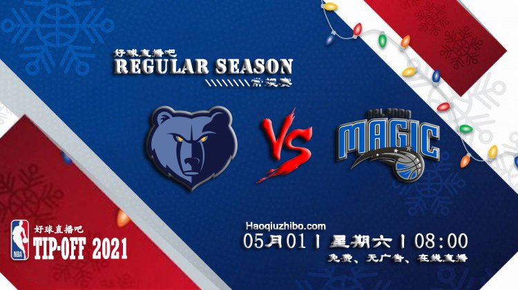 05月01日 NBA常规赛 灰熊vs魔术比赛直播前瞻