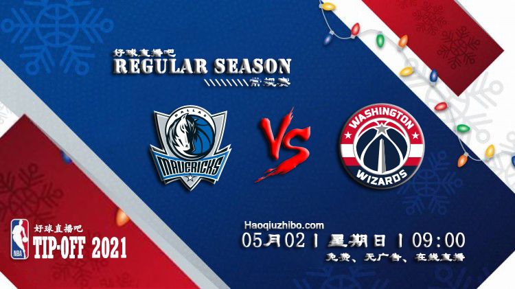 05月02日 NBA常规赛 独行侠vs奇才比赛直播前瞻