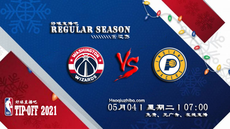 05月04日 NBA常规赛 奇才vs步行者比赛直播前瞻