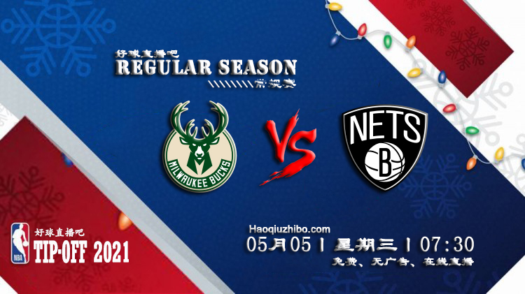 05月05日 NBA常规赛 雄鹿vs篮网比赛直播前瞻