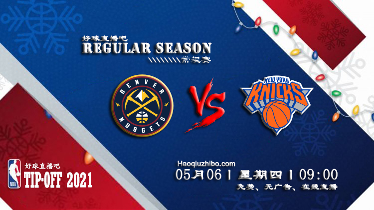 05月06日 NBA常规赛 掘金vs尼克斯比赛直播前瞻