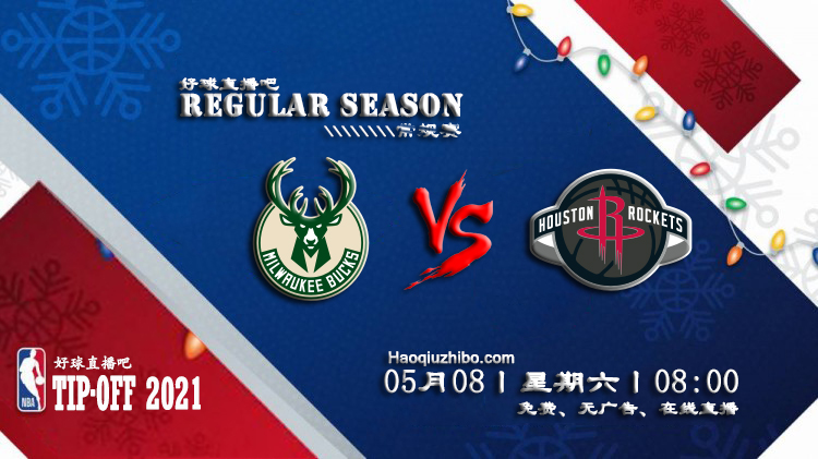 05月08日 NBA常规赛 雄鹿vs火箭比赛直播前瞻