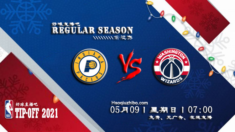 05月09日 NBA常规赛 步行者vs奇才比赛直播前瞻