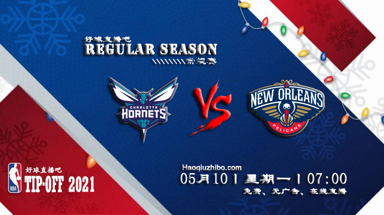 05月10日 NBA常规赛 黄蜂vs鹈鹕比赛直播前瞻