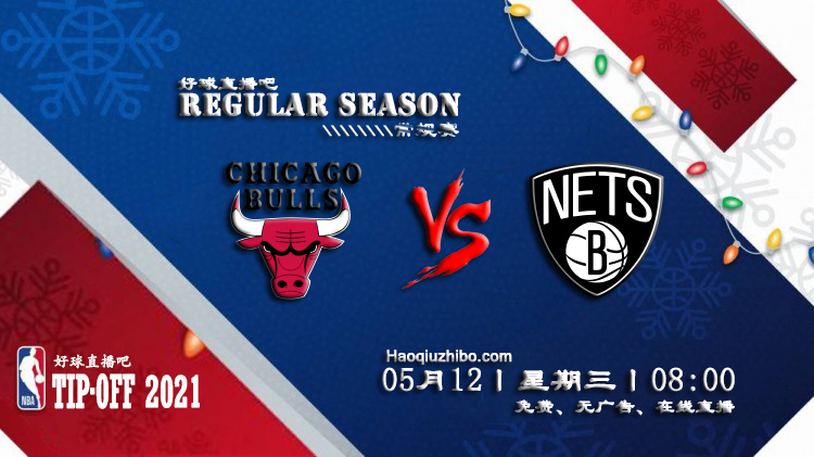 05月12日 NBA常规赛 公牛vs篮网比赛直播前瞻