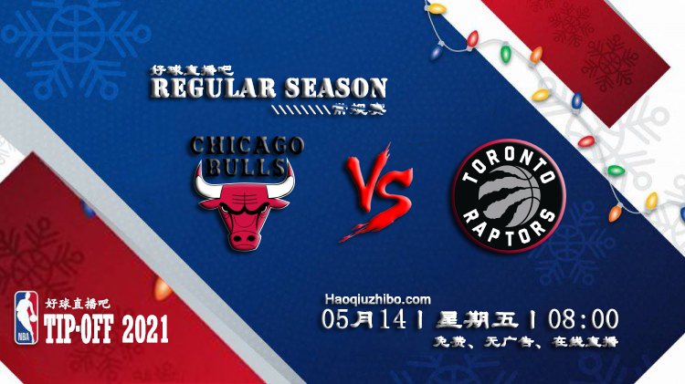 05月14日 NBA常规赛 公牛vs猛龙比赛直播前瞻