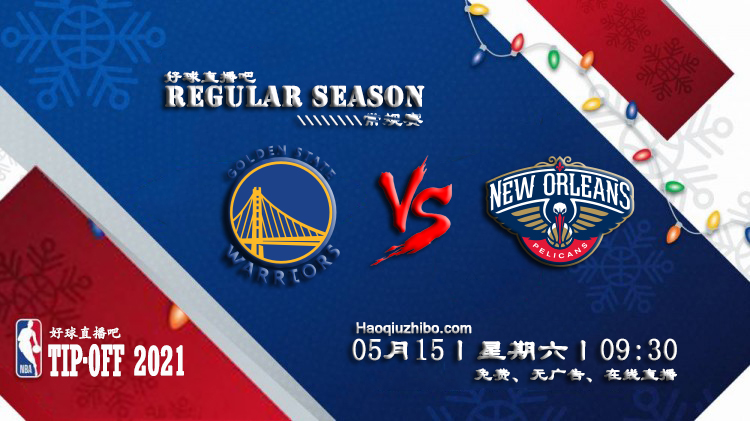 05月15日 NBA常规赛 勇士vs鹈鹕比赛直播前瞻