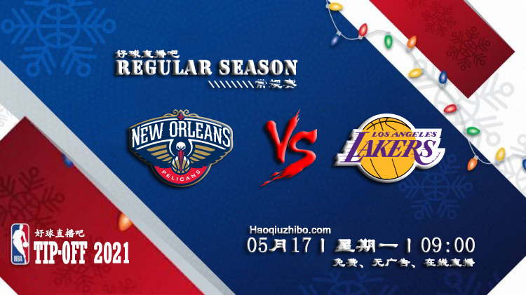 05月17日 NBA常规赛 鹈鹕vs湖人比赛直播前瞻