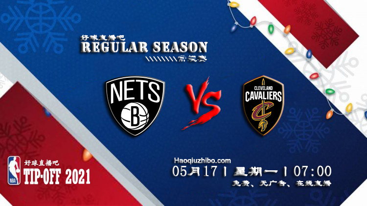 05月17日 NBA常规赛 篮网vs骑士比赛直播前瞻