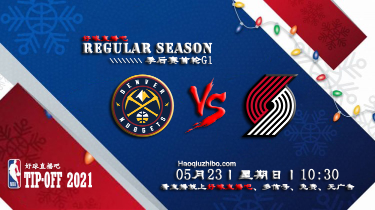 05月23日 NBA常规赛 掘金vs开拓者比赛直播前瞻