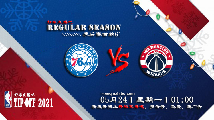 05月24日 NBA常规赛 76人vs奇才比赛直播前瞻