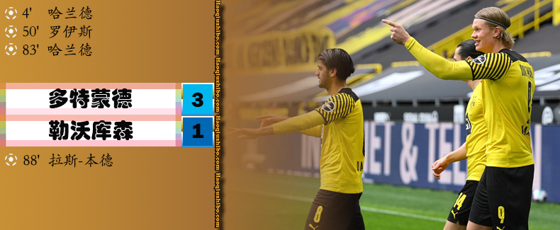 德甲第34轮 多特蒙德3-1勒沃库森