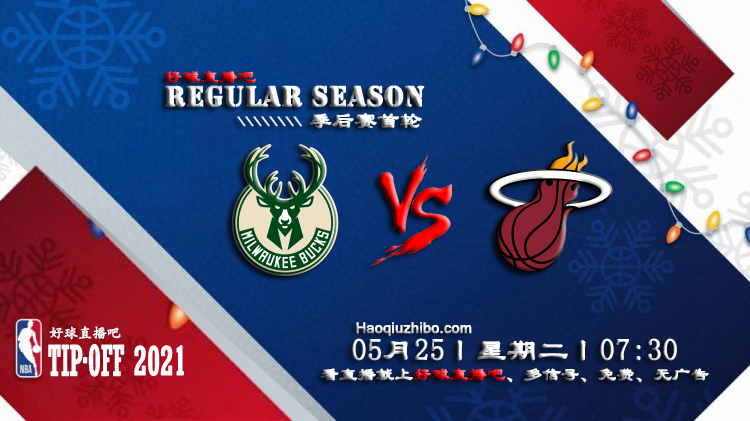 05月25日 NBA常规赛 雄鹿vs热火比赛直播前瞻