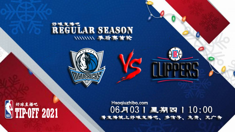 06月03日 NBA季后赛首轮G5 独行侠vs快船比赛直播前瞻