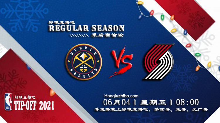 06月08日 NBA西部半决赛G1 掘金vs太阳 比赛直播前瞻