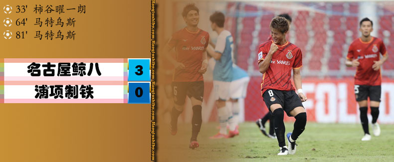 亚冠 名古屋鲸八3-0浦项制铁