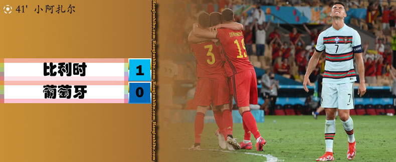 欧洲杯1/8决赛 比利时1-0葡萄牙