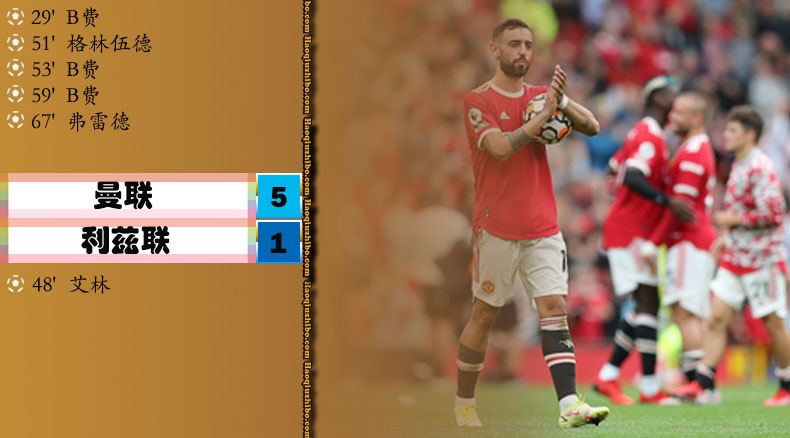 英超第1轮 曼联5-1利兹联