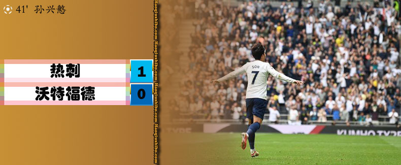 英超第3轮 热刺 1 - 0 沃特福德