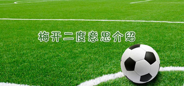 梅开二度​是什么意思_足球比赛梅开二度​意思介绍