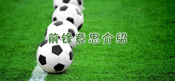 前锋是什么意思_前锋意思介绍