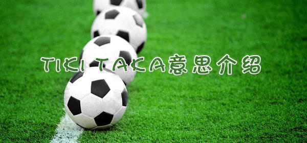 tiki taka是什么意思_tiki taka意思介绍