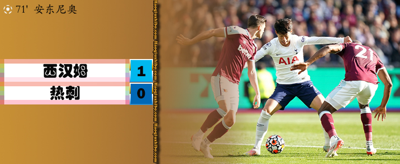 英超第9轮 西汉姆 1 - 0 热刺