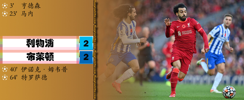 英超第10轮 利物浦 2 - 2 布莱顿