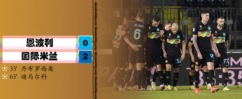 意甲第10轮 恩波利 0 - 2 国际米兰
