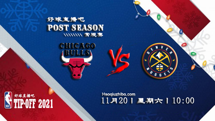 11月20日 NBA常规赛公牛vs掘金比赛直播前瞻