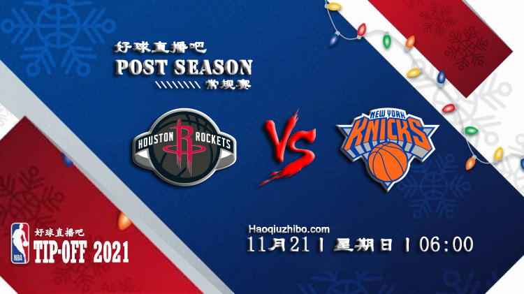 11月21日NBA常规赛火箭vs尼克斯比赛直播前瞻