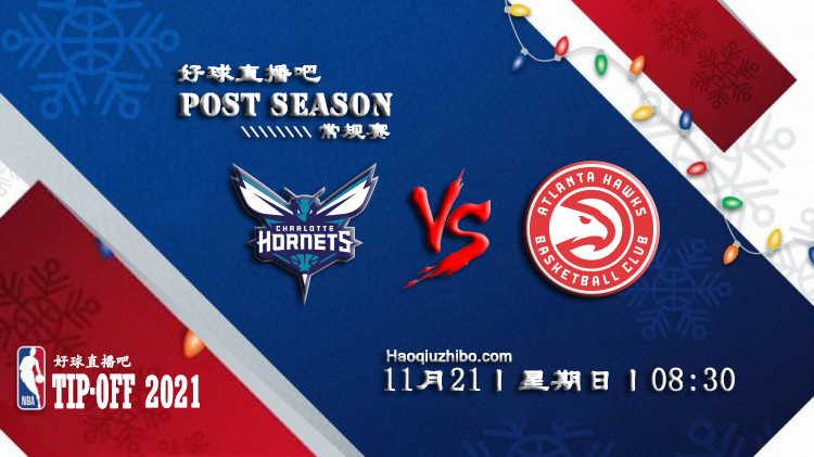 11月21日NBA常规赛黄蜂vs老鹰比赛直播前瞻