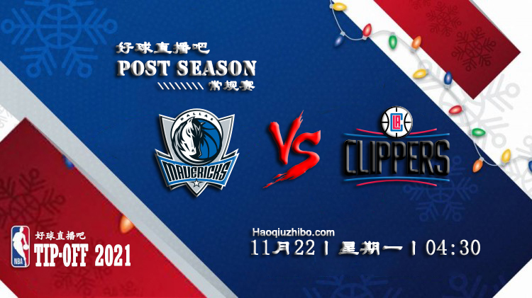 11月22日NBA常规赛独行侠vs快船比赛直播前瞻