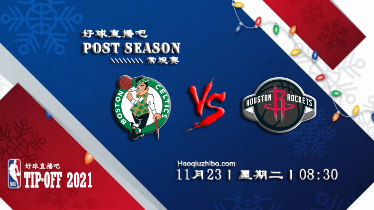 11月23日NBA常规赛火箭vs凯尔特人比赛直播前瞻
