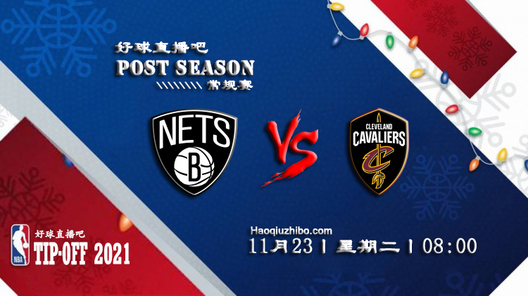 11月23日NBA常规赛篮网vs骑士比赛直播前瞻