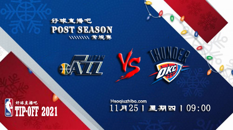 11月25日NBA常规赛爵士vs雷霆比赛直播前瞻