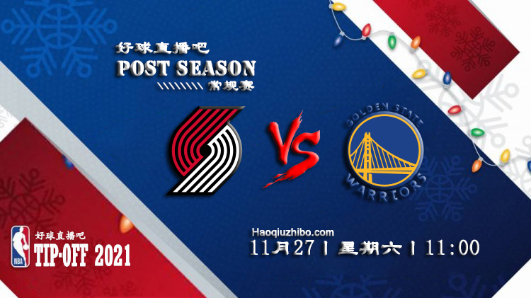 11月27日NBA常规赛开拓者vs勇士比赛直播前瞻