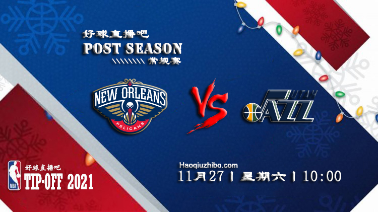 11月27日NBA常规赛鹈鹕vs爵士比赛直播前瞻