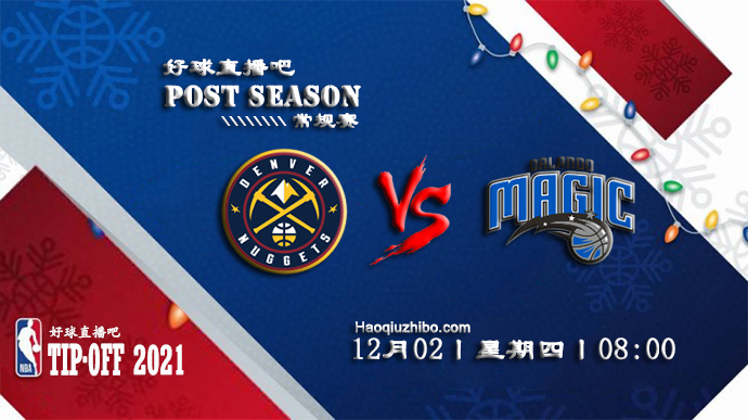 12月02日NBA常规赛掘金vs魔术比赛直播前瞻